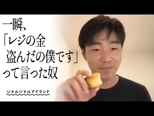 一瞬、「レジの金盗んだの僕です」って言った奴