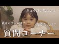 【パジャマ女子会】3歳児と質問コーナー!予想外の回答が続出…?!