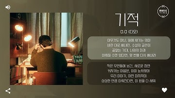 D.O (디오) - 기적 (Wonder) [가사]