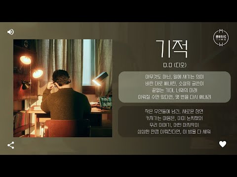 D.O (디오) - 기적 (Wonder) [가사]