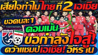 #ด่วน "เสียใจทำไม" ที่2 เอเชีย นะเห้ย !! ขอกำลังใจ คนละ 1 คอมเม้นท์ เต็มที่แล้ว ทีมชาติไทย สุดยอด