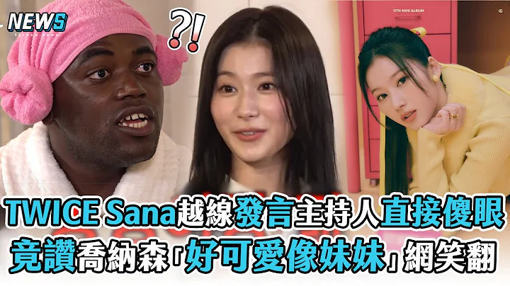【TWICE】Sana越线发言主持人直接傻眼   竟赞乔纳森“好可爱像妹妹”网笑翻 - 天天要闻