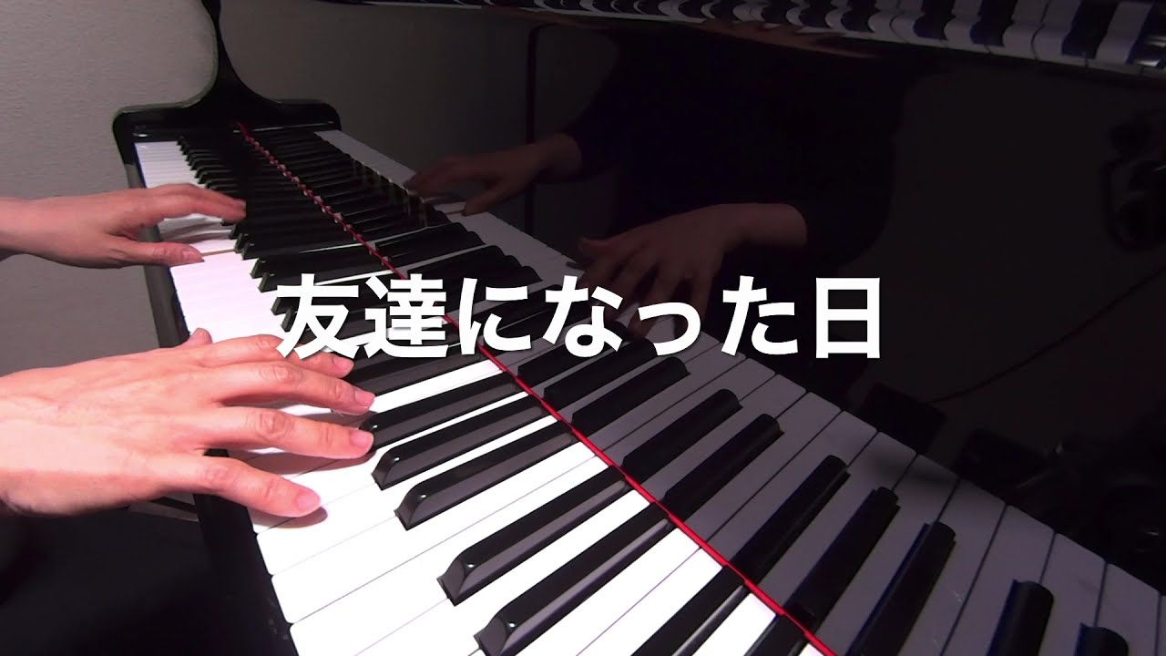 友達になった日 石井亨 作詞作曲 ピアノ演奏 伴奏 合唱 歌詞 Pf Youtube