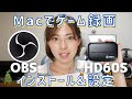 【初心者向け】MacでOBSとゲームキャプチャHD60Sでゲーム録画！インストールから設定まで解説