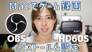 【初心者向け】MacでOBSとゲームキャプチャHD60Sでゲーム録画！インストールから設定まで解説