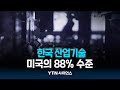 한국 산업기술, 미국의 88％ 수준...기술격차 0.9년 | 과학뉴스 24.05.14