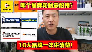 10大轮胎品牌最耐用系列，修理工全告诉你【小韩修车】