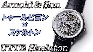 【トゥールビヨン 】アーノルド&サンの高い技術力を示す薄型トゥールビヨンスケルトンウォッチ「UTTE スケルトン」/Arnold & Son UTTE Skeleton【Tourbillon】