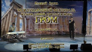 Павел Канторов, Тигран Петросян. Фестиваль ГРОМ в Колизей Арене. Видео - Александр Травин