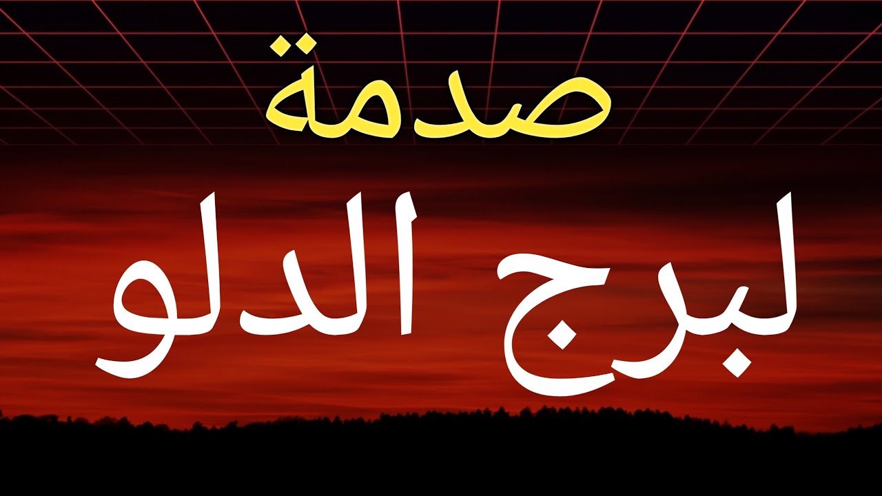 توقعات برج الدلو من يوم 24 فبراير 2026 وخبر صادم وغير متوقع خلال أيام وتحذير