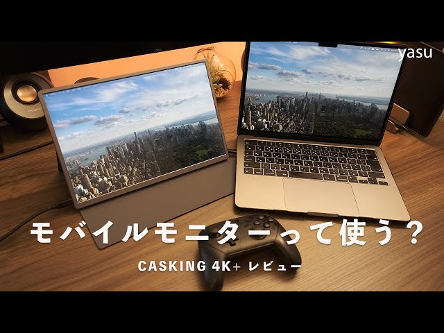 4K+ 13.4インチ モバイルモニター C13U1 CASKING 13.4インチ 4K+ モバイルモニター C13U1超簡単レビュー