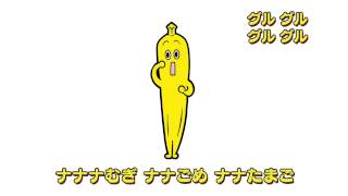 ナナナのナナナたいそう ～ナナナのおてほん～ 解説いり