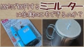 100均 ダイソー ミニルーター Youtube