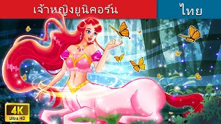 เจ้าหญิงยูนิคอร์น | The Princess Unicorn in Thai | @WoaThailandFairyTales