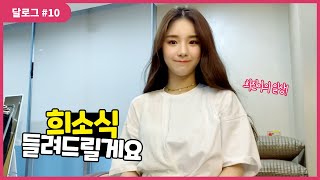 달로그 #10 (LOONA LOG #10) 희진 #10 (HeeJin #10)