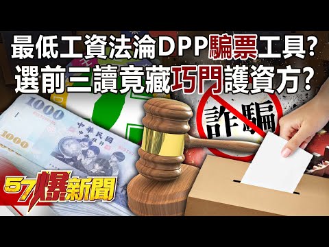 最低工資法淪DPP「騙票」工具？ 選前三讀竟藏「巧門」護資方？！-姚惠珍 黃敬平 平秀琳 邱明玉 徐俊相《57爆新聞》20231212-6