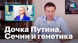 Навальный о дочери Путина, Сечине и о генетических исследованиях россиян