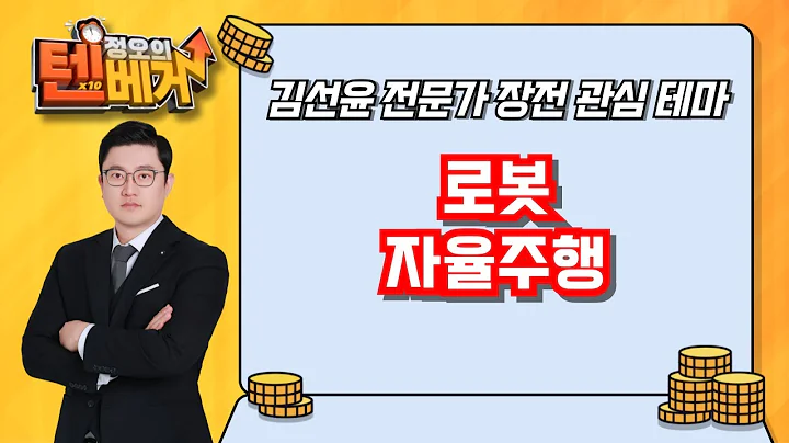 로봇, 자율주행  | 에스피지, 에스비비테크, 로보티즈, 휴림로봇, 엔젤로보틱스, 라이콤, 스마트레이더시스템, 에스오에스랩, 퓨런티어 | 김선윤 전문가