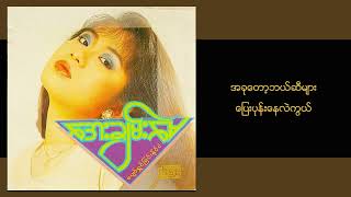 Video thumbnail of "အေးချမ်းမေ - သီချင်းဧည့်သည် (Lyric Video)"