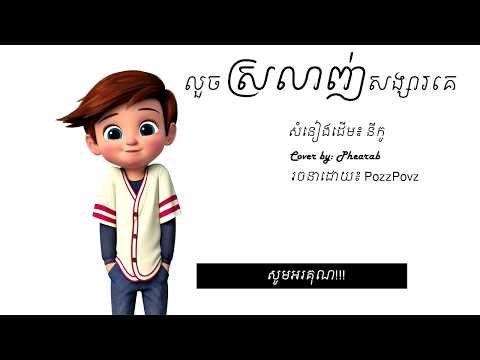 Full lyrics [អ្នកណាខ្លះលួចស្រលាញ់សង្សារគេ លើកដៃ] Louch Srolanh Sangsa Ke - cover by Phearab