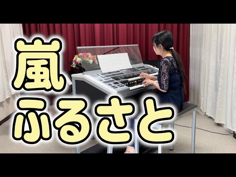 「ふるさと」エレクトーン