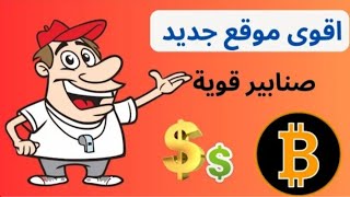 طريقة ربح البيتكوين بدون حد ادني للسحب للمبتدئين ?bitmonk? ربح المال للمبتدئين بدون راس مال