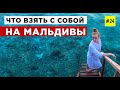 ПЕРВЫЙ РАЗ НА МАЛЬДИВЫ. (Приготовления и Что важно Знать Перед Вылетом)