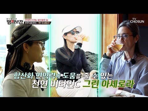 💚Green Acerola💚 Natural Vitamin C Charge⚡ The Choice for Immunity✨ Aired 09/14/26 on TV CHOSUN | ...
