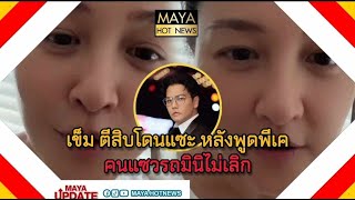 เข็ม ตีสิบ โดนแซะ หลังพูดถึง พีเค คนแซวรถมินิไม่เลิก I mayahotnews