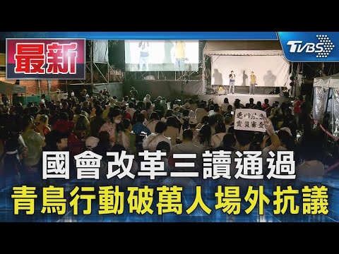 國會改革三讀通過 青鳥行動破萬人場外抗議｜TVBS新聞