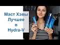 СУХАЯ КОЖА УВЛАЖНЕНИЕ Мои MUST HAVE в серии Hydra-V