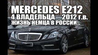видео: Мерседес W212 после 4-х владельцев картинка: Мерседес W212 после 4-х владельцев