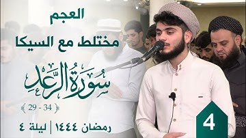 تلاوة طيبة بمقام العجم | ليلة 5 رمضان 1444 | سورة الرعد ( 29 - 34 )