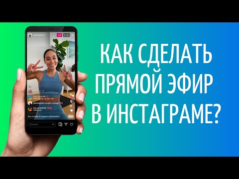 Instagram live: как включить прямой эфир в Инстаграме