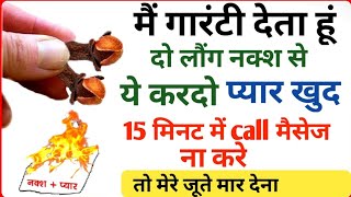 दो लौंग नक्श से ये करो प्यार 15 मिनट में खुद call करेगा ( 1 दिन में वशीकरण ) vashikaran mantra love, screenshot 4