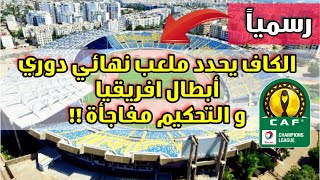 قرار الكاف النهائي لملعب نهائي دوري ابطال افريقيا 2022 و تحديد حكم المباراة | موعد مباراة النهائي 🔥