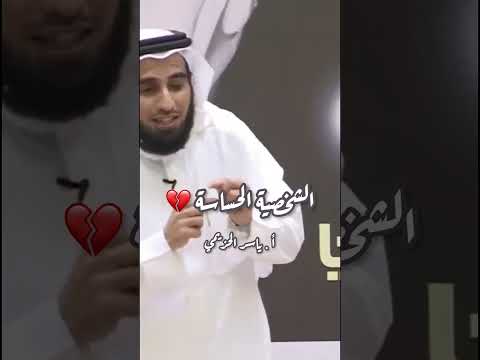 الشخصية الحساسة ياسر الحزيمي