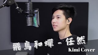 飛鳥和蟬 KIMI Cover