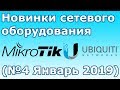 Новинки сетевого оборудования MikroTik и Ubiquiti (№4 Январь 2019)