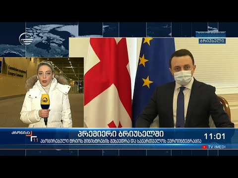პრემიერ მინისტრის ვიზიტი ბრიუსელში  რა შეხვედრები აქვს დაგეგმილი ირაკლი ღარიბაშვილს