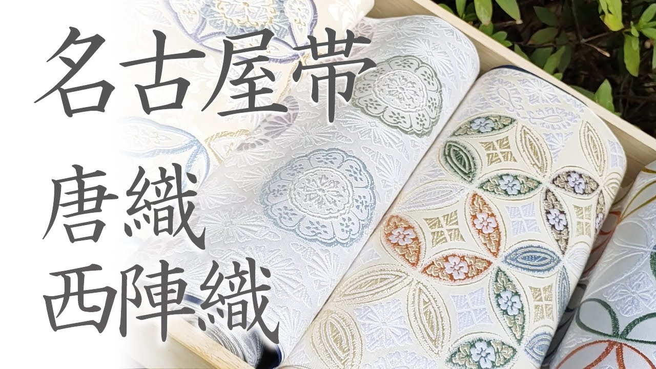 名古屋帯 唐織 新品 河合美術織物 【名品双七宝菊文】「無料御仕立