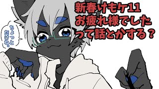 けもケお疲れ様でした！