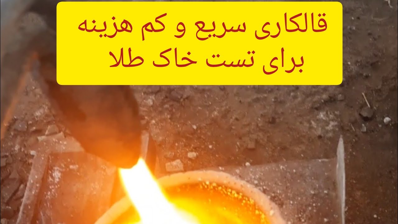 روش طلایی قالکاری سریع برای تست خاک طلا Rapid Gold Ore Testing with Kaalkar