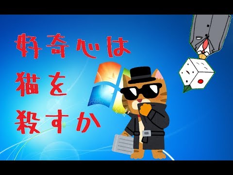 【ゲーム実況】好奇心は猫を殺すか