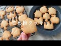 【冷凍保存OK!】焼くまで10分!サクサク米粉クッキーの作り方 / rice flour cookies