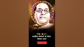 नटविला तो संसार त्या भीमाच्या रमान ।। Dr. Babasaheb Ambedkar New Status #shorts #youtubeshorts