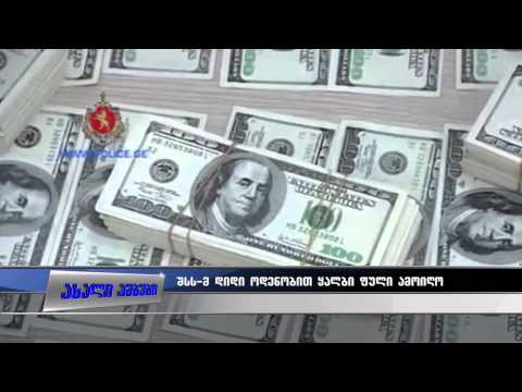 შსს-მ დიდი ოდენობით ყალბი ფული ამოიღო 25.05.2015