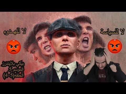 بيكي بلايندرز الموسم الخامس الحلقه 4 5