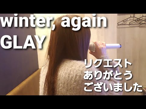 原曲キーで女性が歌ってみた🎵winter again🎵GLAY