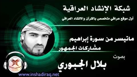 ماتيسر من سورة ابراهيم - بصوت بلال الجبوري - مشاركات الجمهور